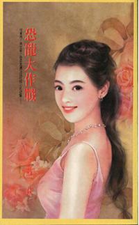 恐龍大作戰