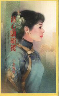 清心馴霸漢