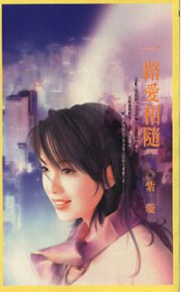 一路愛相隨