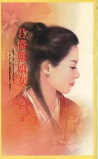 君憐嬌嬌女