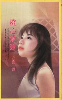 橙心絕戀