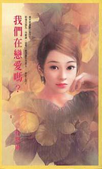 我們在戀愛嗎？
