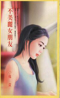 不美麗女朋友