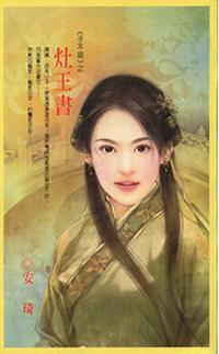 ＜子不語＞之灶王書