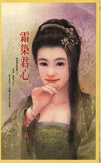 霜染君心