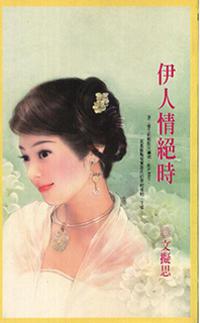 伊人情絕時