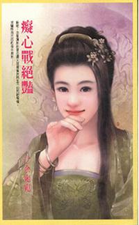 癡心戰絕豔