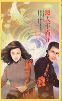 戀人不滿分