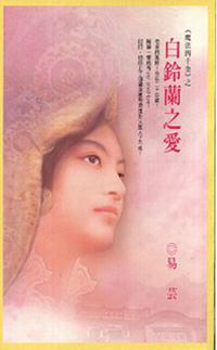 ＜魔法四千金＞之白鈴蘭之愛