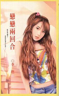 戀戀兩回合