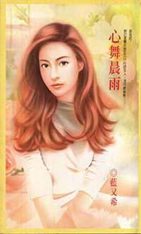 心舞晨雨