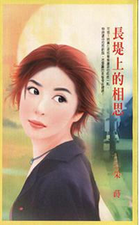長堤上的相思