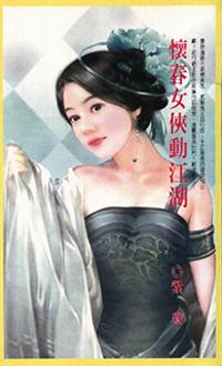 懷春女俠動江湖