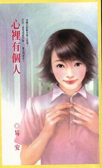 心裡有個人