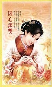 囚心銀雙