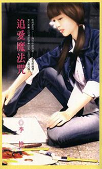 追愛魔法咒