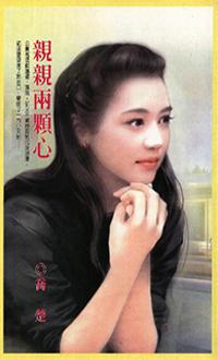 親親兩顆心