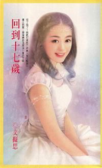 回到十七歲
