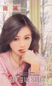 愛情還是多感傷