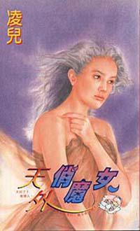 天外俏魔女