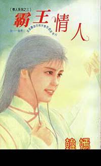 霸王情人
