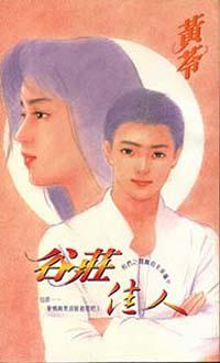 谷莊佳人
