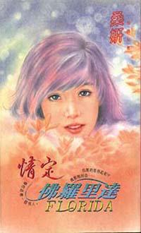 情定佛羅里達