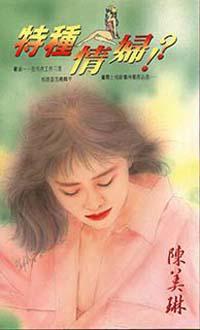 特種情婦！？