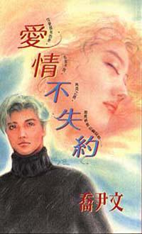 愛情不失約