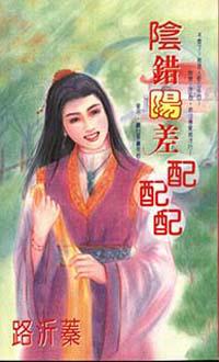 陰錯陽差配配配