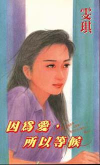 因為愛，所以等候