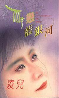 醉戀藍銀河