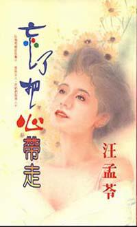 忘了把心帶走