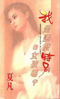 我是這麼特別的女孩嗎？