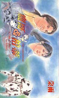 龐哥＆柏蒂