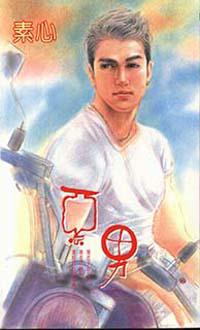 惡男