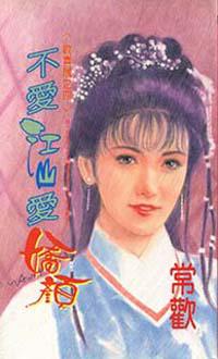 不愛江山愛嬌顏＜歡喜賊之四＞