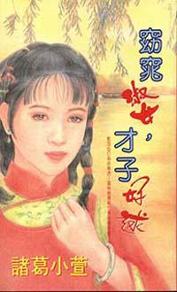 窈窕淑女，才子好述