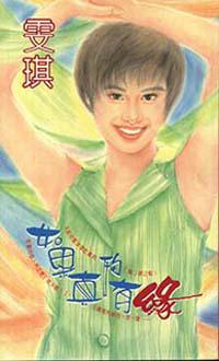 如果真的有緣