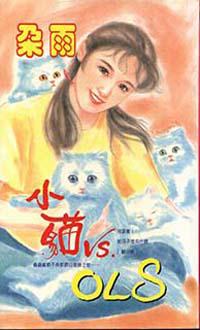 小貓vs.OLS