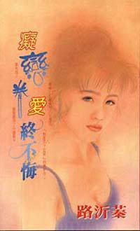 癡戀眷愛終不悔