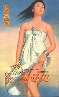 另類羅曼史