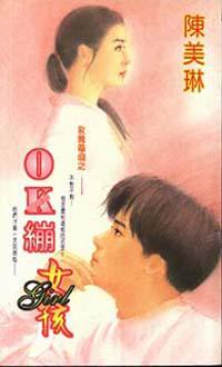 玫瑰戀曲之ＯＫ繃女孩