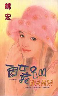 一個女孩名叫WARM