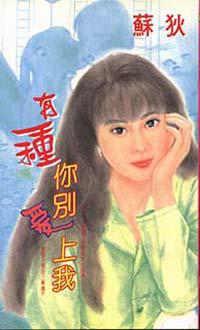 有種你別愛上我