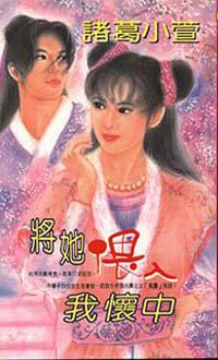 將她偎入我懷中