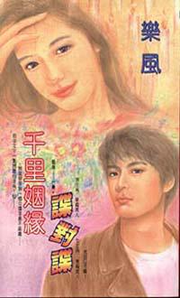 千里姻緣諜對諜