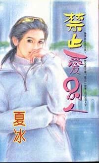禁止愛別人