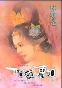 傾城傳說
