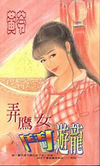 弄鷹女鬥遊龍